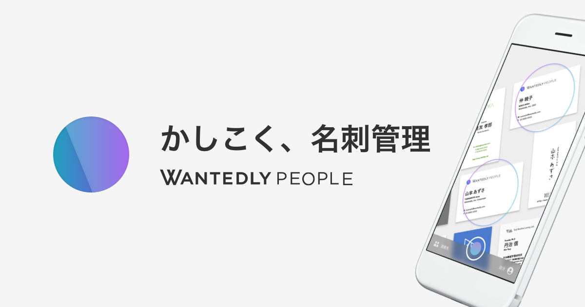 名刺管理アプリWantedly People